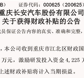 长安汽车：获重庆市财政补贴7225万元