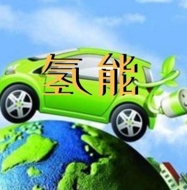 万钢：纯电动汽车与燃料电池汽车同等重要 将长期共存