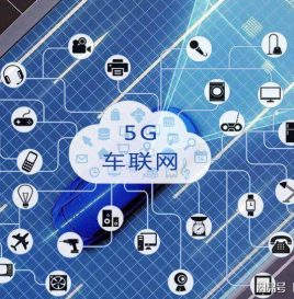 工信部：加快5G网络建设部署 促进“5G+车联网”协同发展