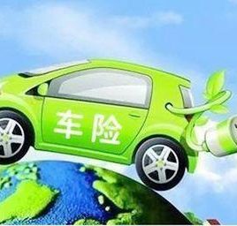 银保监会：力争早日推出新能源汽车保险专属示范产品