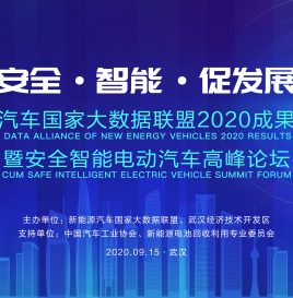 9月15日重磅来袭！新能源汽车国家大数据联盟2020成果发布会暨安全智能电动汽车高峰论坛与您相约武汉