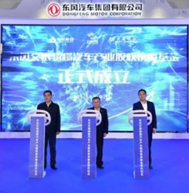 东风公司成立股权投资基金 首期16亿元