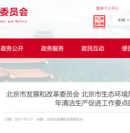 《北京市2021年清洁生产促进工作要点》印发
