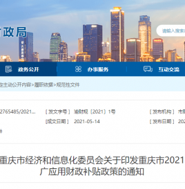 【地方】重庆市2021年度新能源汽车推广应用财政补贴政策的通知