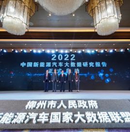 《中国新能源汽车大数据研究报告（2022）》正式启动