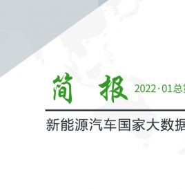 【独家】新能源汽车国家大数据联盟简报——2022年1月总第045期