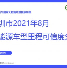 独家研报 | 深圳市2021年8月份新能源车型里程可信度分析