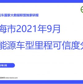 独家研报 | 上海市2021年9月份新能源车型里程可信度分析