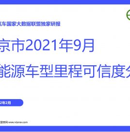 独家研报 | 北京市2021年9月份新能源车型里程可信度分析