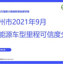 独家研报 | 广州市2021年9月份新能源车型里程可信度分析