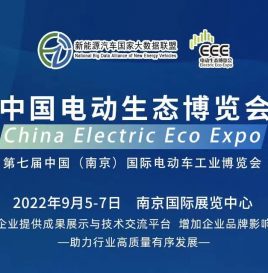 邀请函 | 第七届中国（南京）国际电动车工业博览会将于9月拉开帷幕