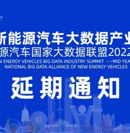 延期通知 | 关于中国新能源汽车大数据产业峰会暨新能源汽车国家大数据联盟2022年中会延期举办的通知