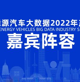 【倒计时4天】中国新能源汽车大数据2022年产业峰会嘉宾阵容