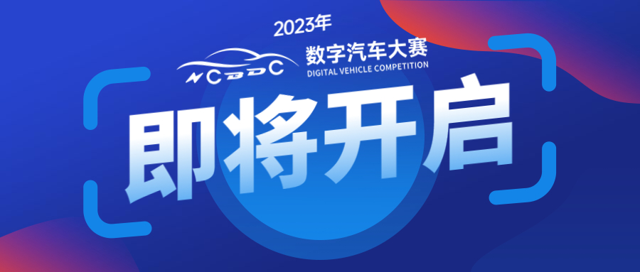 数字汽车大赛