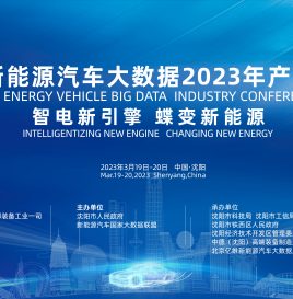 “智电新引擎 蝶变新能源”——中国新能源汽车大数据2023年产业大会成功召开