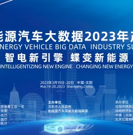 关于举办“智电新引擎 蝶变新能源”  中国新能源汽车大数据2023年产业峰会通知