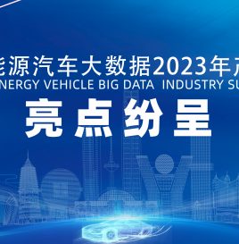 亮点纷呈｜智电新引擎 蝶变新能源——中国新能源汽车大数据2023年产业峰会将于3月19日在沈阳召开