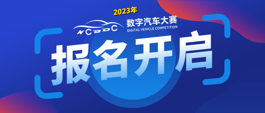 数字汽车大赛