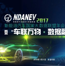 预告|新能源汽车国家大数据联盟（2017）年会 暨“车联万物·数据融合”论坛日程公布