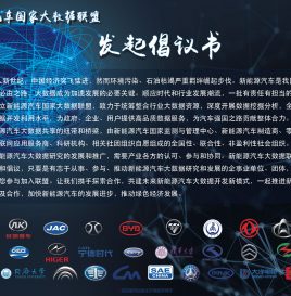 新能源汽车国家大数据联盟发起倡议书