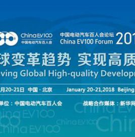 一文看尽2018中国电动汽车百人会部委领导发言精髓