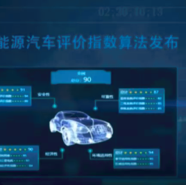 新能源汽车综合性能大数据评价体系