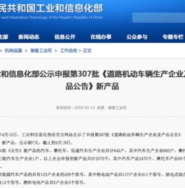 工信部：429款新能源车型申报第307批《公告》公示