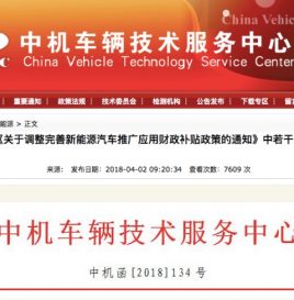 关于执行《关于调整完善新能源汽车推广应用财政补贴政策的通知》中若干问题的理解