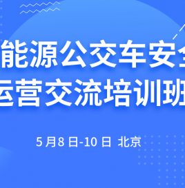 关于举办“新能源公交车安全运营交流培训班”的通知