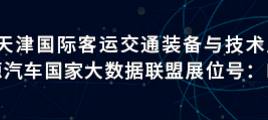 新能源汽车国家大数据联盟邀您莅临参观CTIB2018