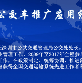 深圳市公共交管局公交处彭海丰与学员探讨“新能源公交车推广应用经验”