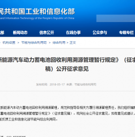 工信部发布《新能源汽车动力蓄电池回收利用溯源管理暂行规定》征求意见稿