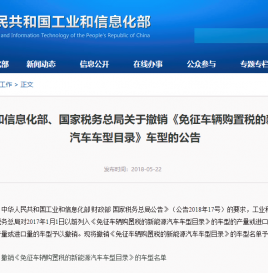 关于撤销《免征车辆购置税的新能源汽车车型目录》车型的公告