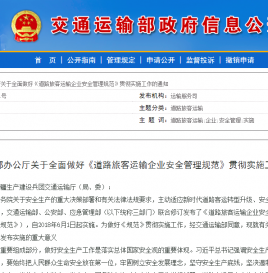 交通部发布《道路旅客运输企业安全管理规范》6月1日实施