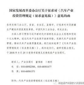 新能源车投资门槛提高，《汽车产业投资管理规定》即将出台