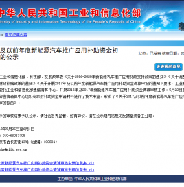 关于2017年及以前年度新能源汽车推广应用补助资金初步审核情况的公示