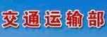 交通运输部办公厅 公安部办公厅 商务部办公厅关于公布城市绿色货运配送示范工程创建城市的通知