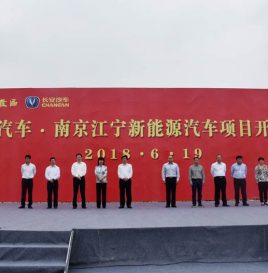 长安汽车江宁新能源汽车在江宁开发区开工 总投资200亿