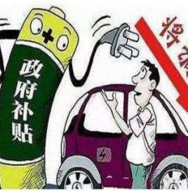 解读 | 2018新能源汽车财政补贴大揭晓