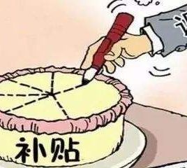 2018年北京市拟拨付第二批新能源汽车财政补助资金的公示