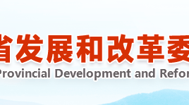 广东省发展改革委关于2016-2018年省级新能源汽车充电基础设施建设补贴资金计划的公示