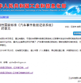 公开征求对强制性国家标准《汽车事件数据记录系统》（征求意见稿）的意见