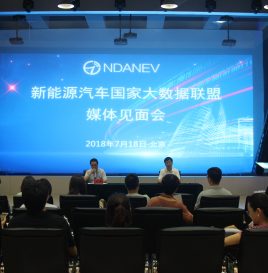 新能源汽车国家大数据联盟成立一周年媒体见面会于京召开