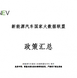 政策汇总 | 一文看懂2018年国家新能源汽车政策