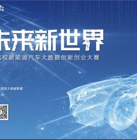 连接新未来 开启新世界“2018全国高校新能源汽车大数据创新创业大赛”大幕将启
