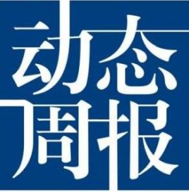 成员周报 | 北汽新能源准备上市；东风领导调整；合众新能源“哪吒”大闹新能源蓝海；交通部公示第一批道路运输车辆达标车型