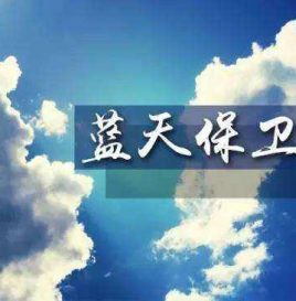 国务院《打赢蓝天保卫战三年行动计划》加大推广新能源汽车使用