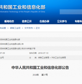 工信部：第7批新能源汽车推广应用推荐车型目录 110家企业342款新能源汽车上榜