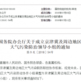 国务院办公厅关于成立京津冀及周边地区 大气污染防治领导小组的通知
