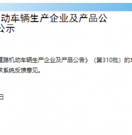 工信部公示了申报第310批《道路机动车辆生产企业及产品公告》